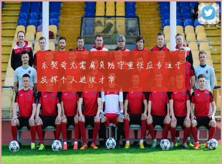 东契奇无需肩负防守重任应专注于发挥个人进攻才华