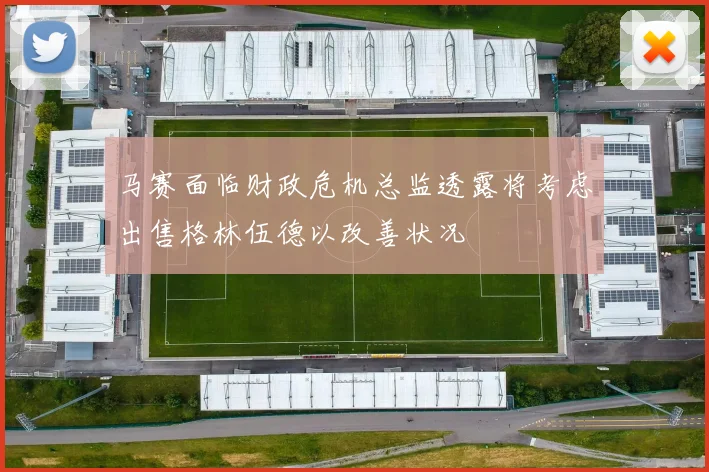 马赛面临财政危机总监透露将考虑出售格林伍德以改善状况