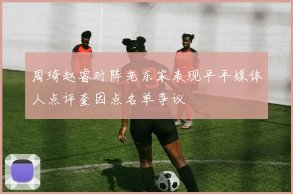周琦赵睿对阵老东家表现平平媒体人点评奎因点名单争议
