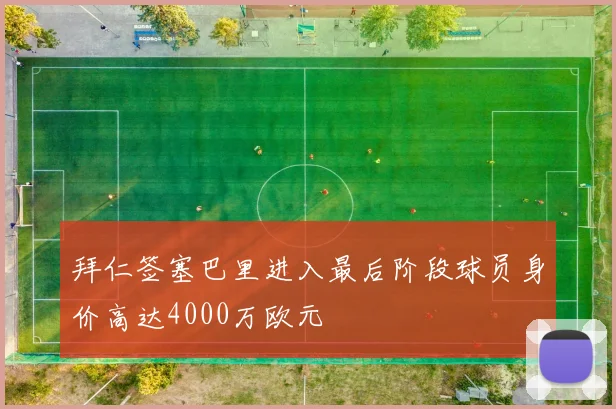 拜仁签塞巴里进入最后阶段球员身价高达4000万欧元