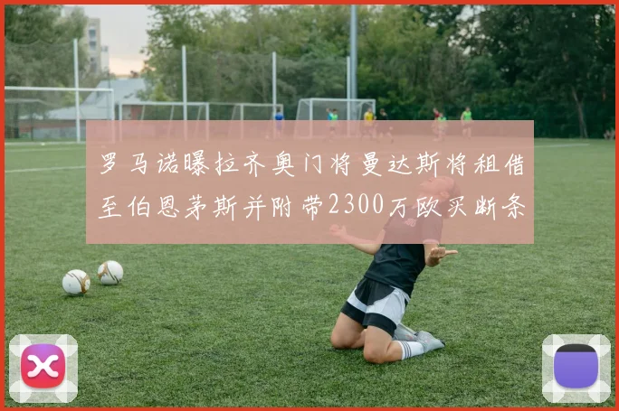 罗马诺曝拉齐奥门将曼达斯将租借至伯恩茅斯并附带2300万欧买断条款