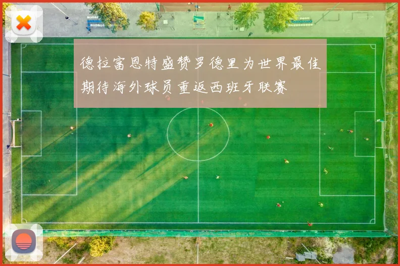 德拉富恩特盛赞罗德里为世界最佳期待海外球员重返西班牙联赛